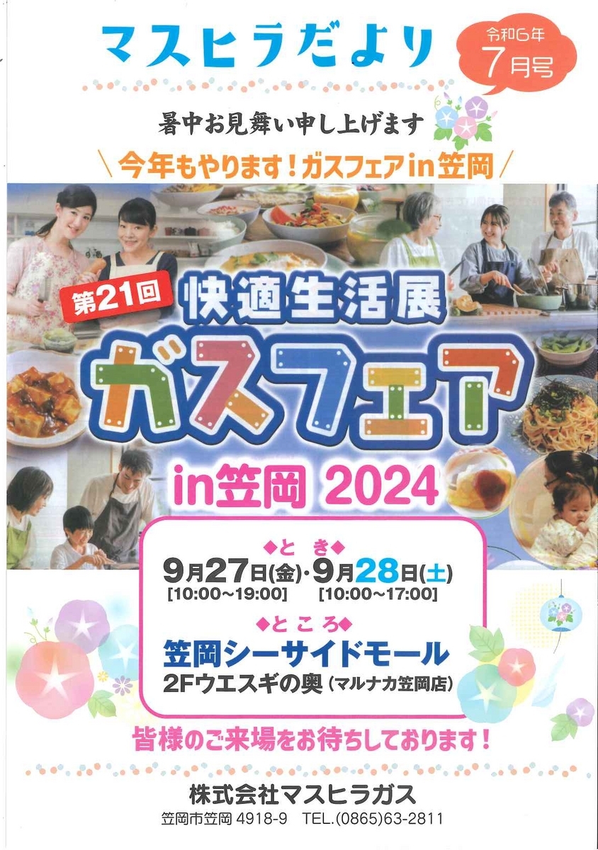 ガスフェアin笠岡２０２４