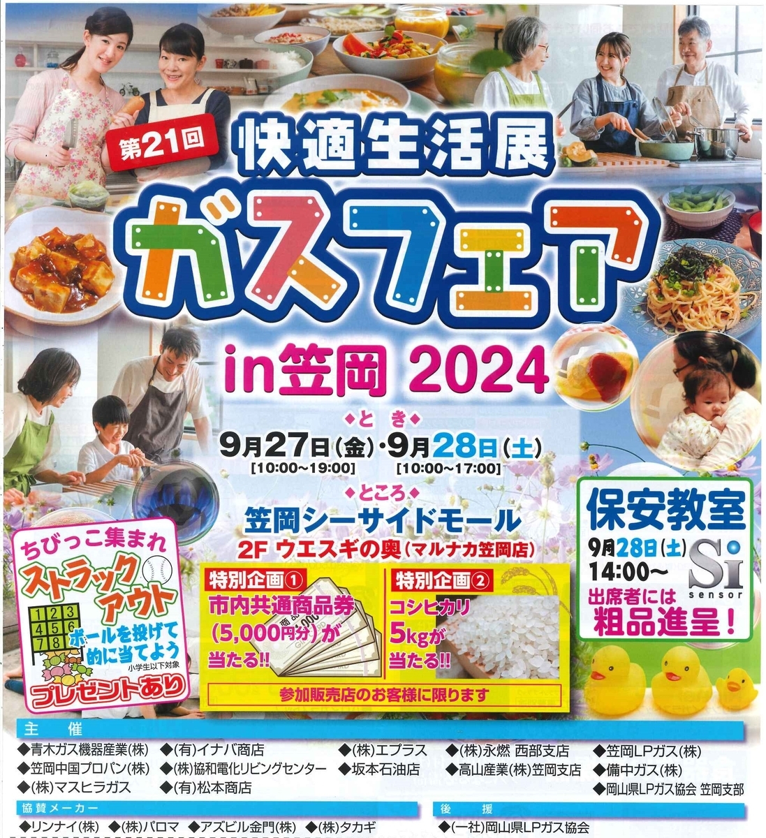 ガスフェアin笠岡  2024